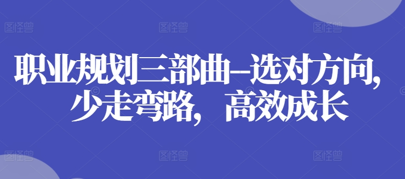 职业规划三部曲–选对方向，少走弯路，高效成长-风淘社
