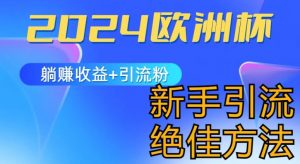 2024欧洲杯风口的玩法及实现收益躺赚+引流粉丝的方法，新手小白绝佳项目【揭秘】-风淘社
