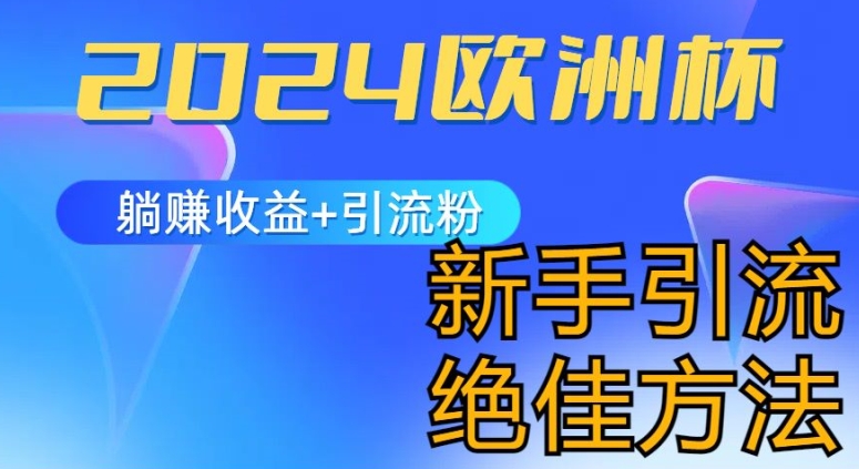 2024欧洲杯风口的玩法及实现收益躺赚+引流粉丝的方法,新手小白绝佳项目【揭秘】-风淘社