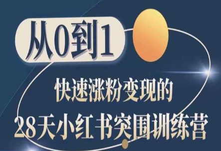 28天小红书突围训练营，从0到1快速涨粉变现-风淘社