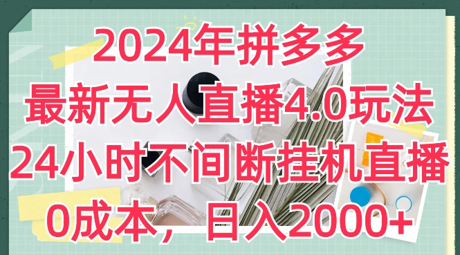 2024年拼多多最新无人直播4.0玩法,24小时不间断挂机直播,0成本,日入2k【揭秘】-风淘社