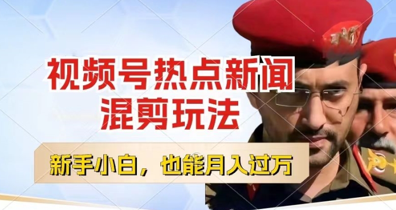 视频号创作者分成,热点新闻混剪玩法,小白也能轻松上手,每天一个小时,轻松月入过w【揭秘】-风淘社