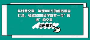 某付费文章:年赚100w的虚拟项目打法,号称5000多字没有一句“废话”的文章-风淘社