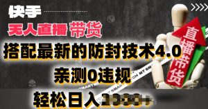 2024年快手无人直播卖货,搭配最新的防封技术4.0.亲测0违规,轻松日入2k【揭秘】-风淘社