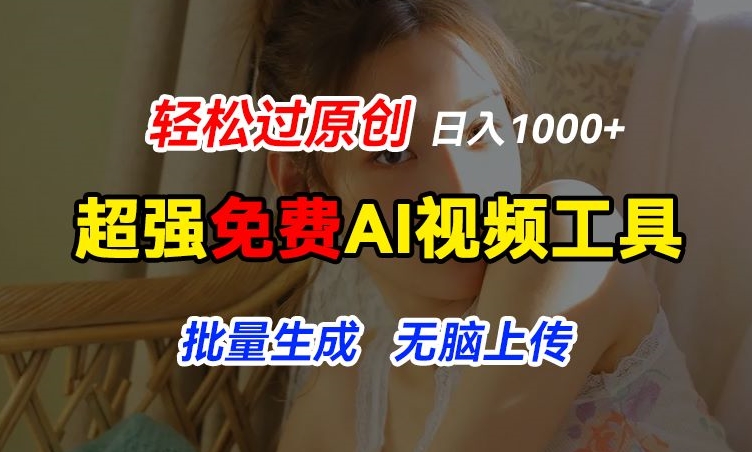 超强免费AI工具,让图片动起来,轻松过原创,批量生成无脑上传,实现睡后1k+【揭秘】-风淘社