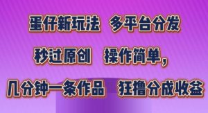 蛋仔新玩法，多平台分发，秒过原创，操作简单，几分钟一条作品，狂撸分成收益【揭秘】-风淘社