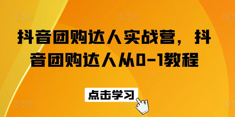 抖音团购达人实战营,抖音团购达人从0-1教程-风淘社
