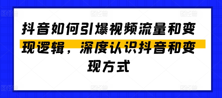 抖音如何引爆视频流量和变现逻辑,深度认识抖音和变现方式-风淘社