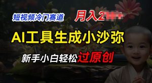 短视频冷门蓝海赛道,利用AI工具生成小沙弥励志视频,新手轻松过原创,月入2W【揭秘】-风淘社