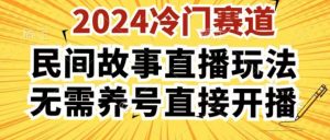 2024酷狗民间故事直播玩法3.0.操作简单,人人可做,无需养号、无需养号、无需养号,直接开播【揭秘】-风淘社