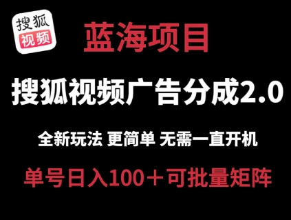 搜狐视频2.0 全新玩法成本更低 操作更简单 无需电脑挂机 云端自动挂机单号日入100+可矩阵【揭秘】-风淘社