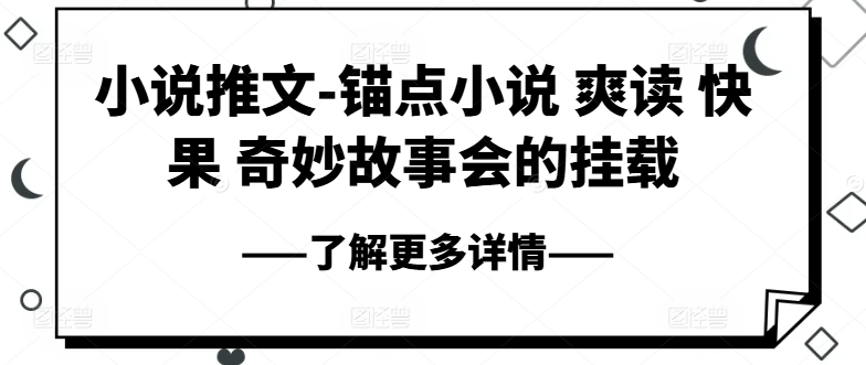 小说推文-锚点小说 爽读 快果 奇妙故事会的挂载-风淘社