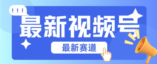 视频号全新赛道,碾压市面普通的混剪技术,内容原创度高,小白也能学会【揭秘】-风淘社