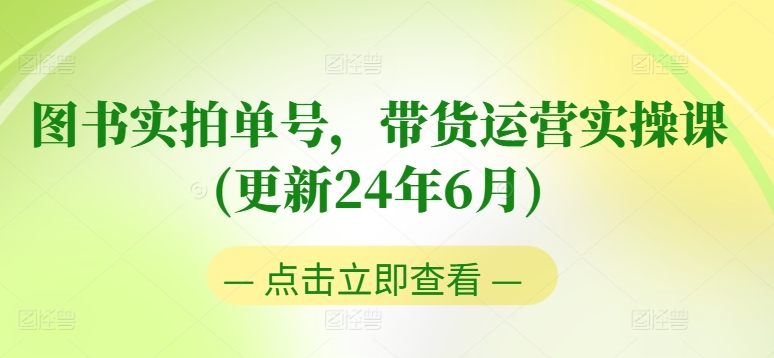 图书实拍单号,带货运营实操课(更新24年6月),0粉起号,老号转型,零基础入门+进阶-风淘社
