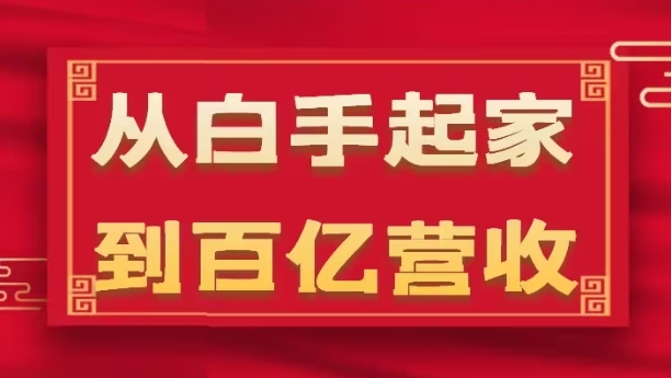 从白手起家到百亿营收,企业35年危机管理法则和幕后细节(17节)-风淘社