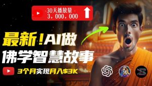 无需露脸,用AI创造治愈系佛学视频,轻松月入过w【揭秘】-风淘社