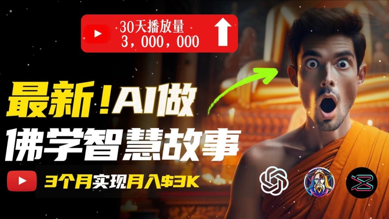 无需露脸,用AI创造治愈系佛学视频,轻松月入过w【揭秘】-风淘社