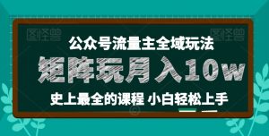 麦子甜公众号流量主全新玩法,核心36讲小白也能做矩阵,月入10w+-风淘社