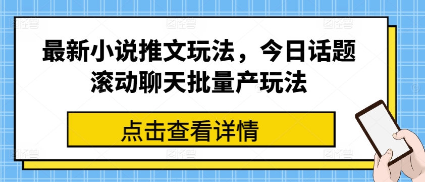 最新小说推文玩法，今日话题滚动聊天批量产玩法-风淘社