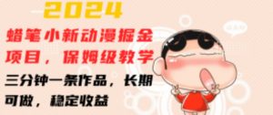 2024蜡笔小新动漫掘金项目,保姆级教学,三分钟一条作品,长期可做,稳定收益 【揭秘】-风淘社