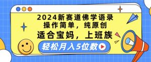 2024新赛道佛学语录,操作简单,纯原创,适合宝妈,上班族,轻松月入5位数【揭秘】-风淘社