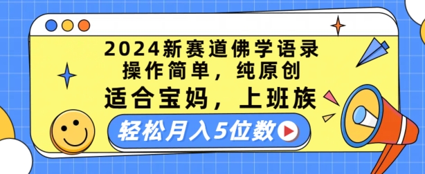 2024新赛道佛学语录，操作简单，纯原创，适合宝妈，上班族，轻松月入5位数【揭秘】-风淘社