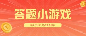 答题小游戏项目3.0 ,单机30-50,可多设备放大操作-风淘社