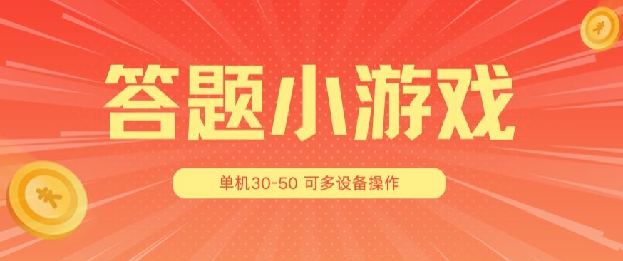 答题小游戏项目3.0 ,单机30-50,可多设备放大操作-风淘社