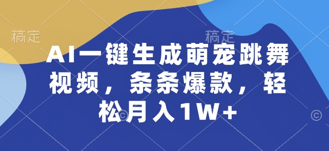 AI一键生成萌宠跳舞视频,条条爆款,轻松月入1W+【揭秘】-风淘社