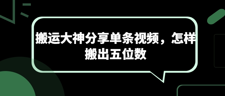 搬运大神分享单条视频，怎样搬出五位数-风淘社