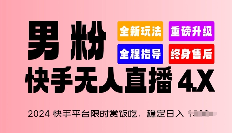 2024快手平台限时赏饭吃,稳定日入 1.5K+,男粉“快手无人直播 4.X”【揭秘】-风淘社
