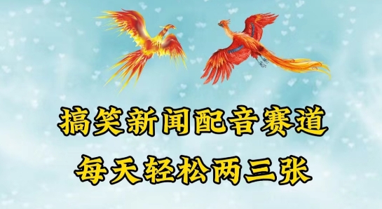 中视频爆火赛道一搞笑新闻配音赛道，每天轻松两三张【揭秘】-风淘社