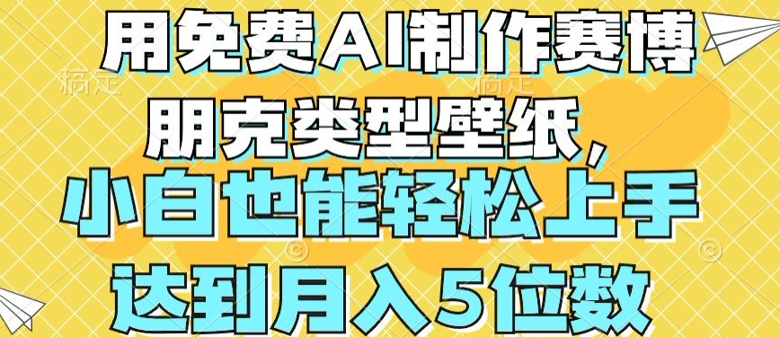 用免费AI制作赛博朋克类型壁纸,小白轻松上手,达到月入4位数【揭秘】-风淘社