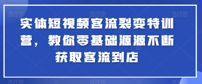 实体短视频客流裂变特训营,教你零基础源源不断获取客流到店-风淘社