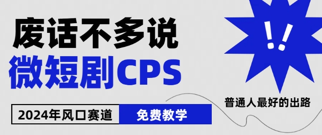 2024下半年微短剧风口来袭,周星驰小杨哥入场,免费教学,适用小白【揭秘】-风淘社