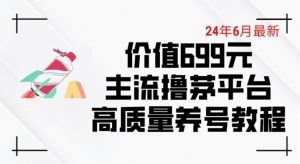 6月最新价值699的主流撸茅台平台精品养号下车攻略【揭秘】-风淘社