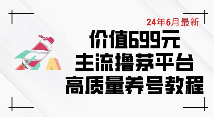 6月最新价值699的主流撸茅台平台精品养号下车攻略【揭秘】-风淘社