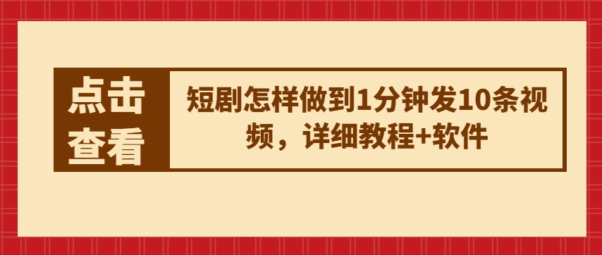 短剧怎样做到1分钟发10条视频，详细教程+软件-风淘社