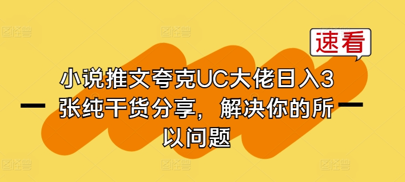 小说推文夸克UC大佬日入3张纯干货分享，解决你的所以问题-风淘社