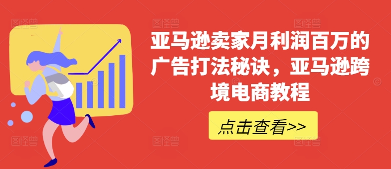 亚马逊卖家月利润百万的广告打法秘诀,亚马逊跨境电商教程-风淘社