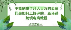 不能刷单了月入百万的卖家们是如何上好评的，亚马逊跨境电商教程-风淘社