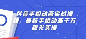 抖音手绘动画实战课程，最新手绘动画千万曝光实操-风淘社