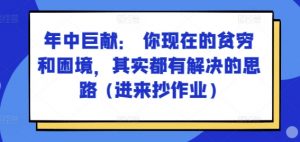 某付费文章:年中巨献: 你现在的贫穷和困境,其实都有解决的思路 (进来抄作业)-风淘社