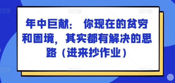 某付费文章:年中巨献: 你现在的贫穷和困境,其实都有解决的思路 (进来抄作业)-风淘社