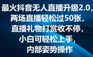 最火抖音无人直播升级2.0,弹幕游戏互动,两场直播轻松过50张,直播礼物打赏收不停【揭秘】-风淘社