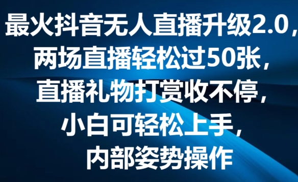 最火抖音无人直播升级2.0,弹幕游戏互动,两场直播轻松过50张,直播礼物打赏收不停【揭秘】-风淘社