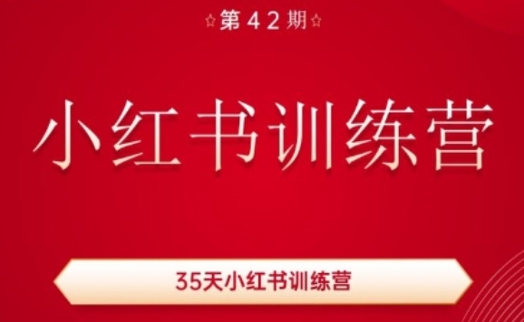 35天小红书训练营(42期),用好小红书,做你喜欢又擅长的事,涨粉又赚钱-风淘社