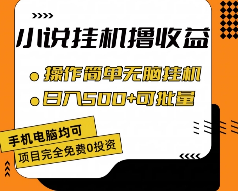 小说全自动挂机撸收益,操作简单,日入500+可批量放大 【揭秘】-风淘社