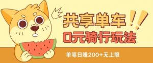 共享单车0元骑行无限薅羊毛玩法,不需要花一分钱,自用,售卖项目均可【揭秘】-风淘社