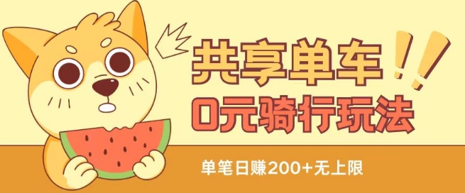 共享单车0元骑行无限薅羊毛玩法,不需要花一分钱,自用,售卖项目均可【揭秘】-风淘社